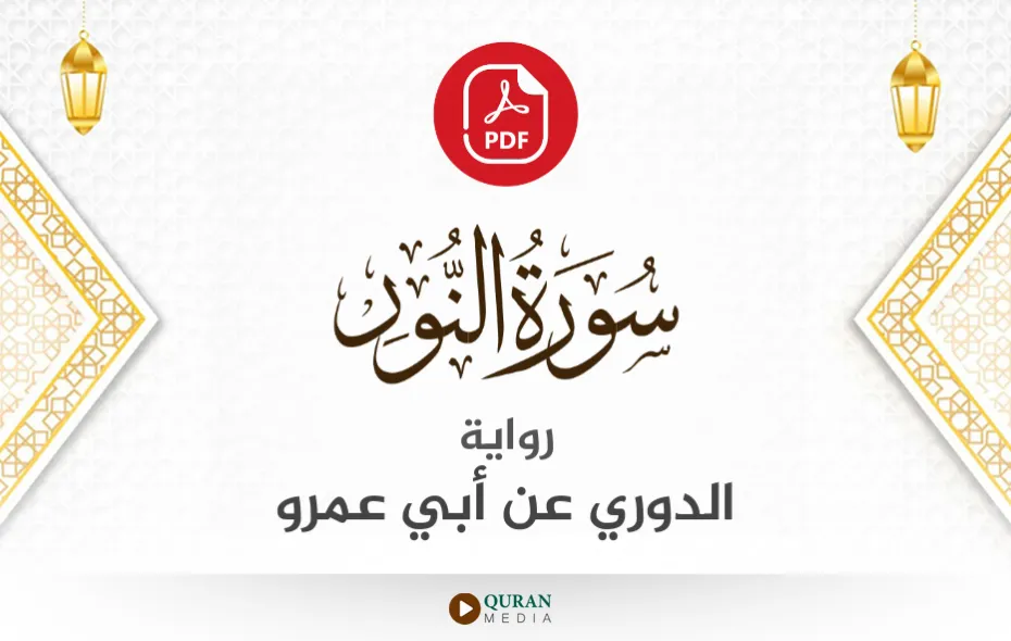 سورة النور PDF برواية الدوري عن أبي عمرو