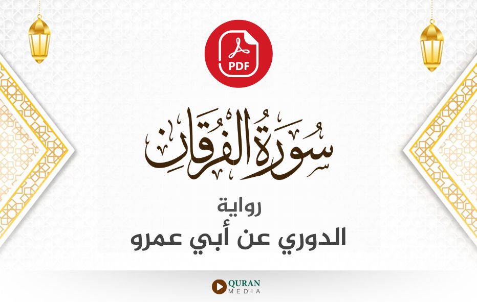 سورة الفرقان PDF برواية الدوري