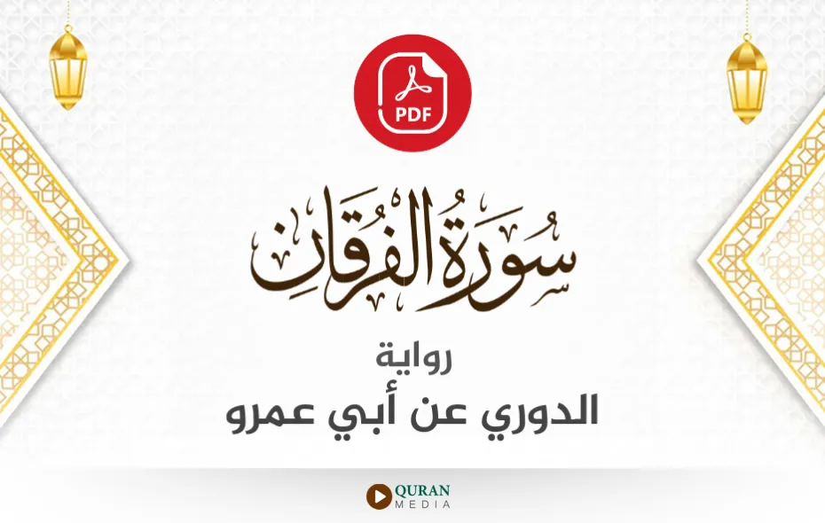 سورة الفرقان PDF برواية الدوري عن أبي عمرو