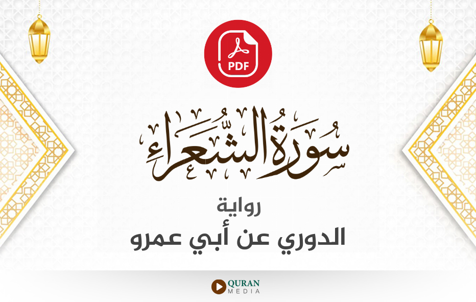 سورة الشعراء PDF برواية الدوري