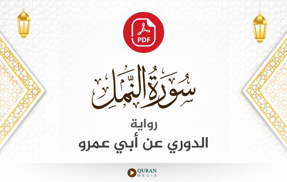 سورة النمل PDF برواية الدوري