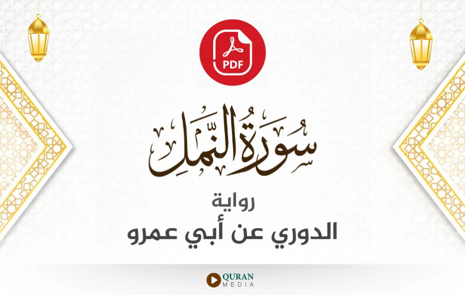 سورة النمل PDF برواية الدوري عن أبي عمرو