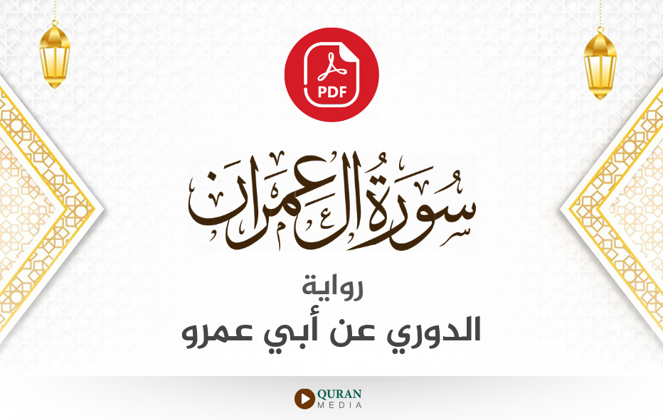 سورة آل عمران PDF برواية الدوري