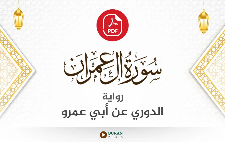 سورة آل عمران PDF برواية الدوري عن أبي عمرو