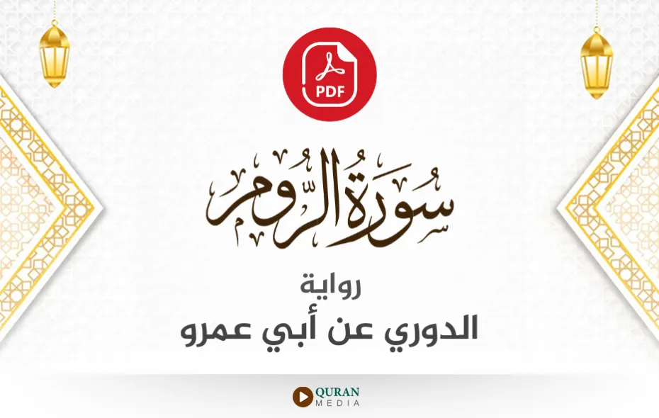 سورة الروم PDF برواية الدوري عن أبي عمرو