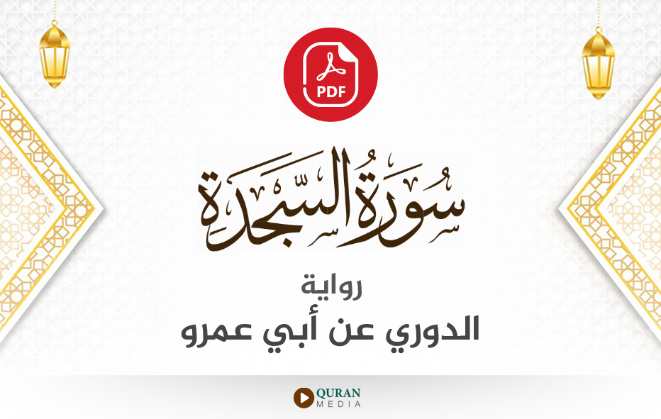 سورة السجدة PDF برواية الدوري