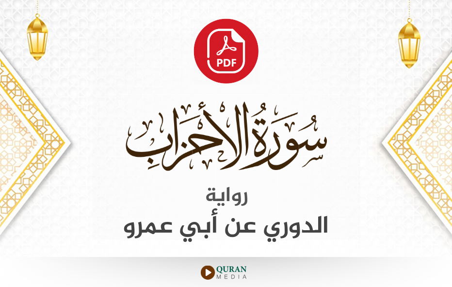 سورة الأحزاب PDF برواية الدوري