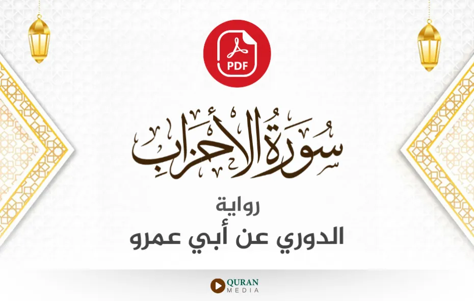 سورة الأحزاب PDF برواية الدوري عن أبي عمرو