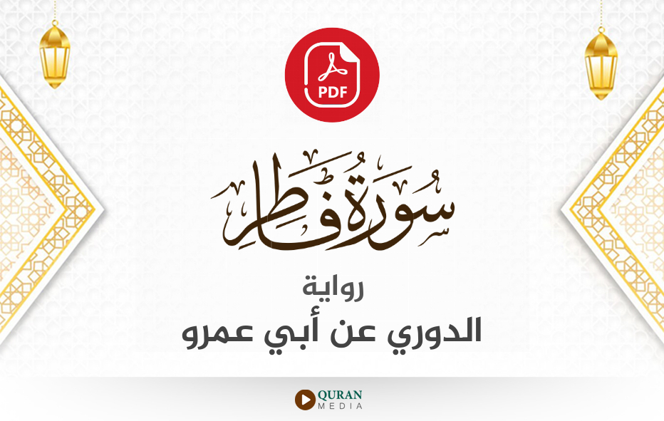 سورة فاطر PDF برواية الدوري