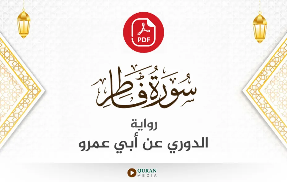 سورة فاطر PDF برواية الدوري عن أبي عمرو