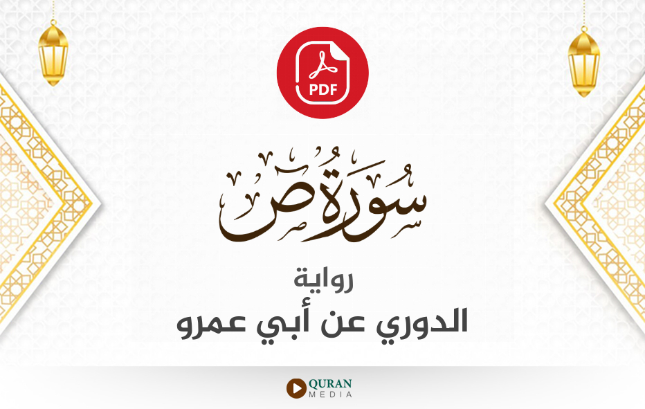 سورة ص PDF برواية الدوري