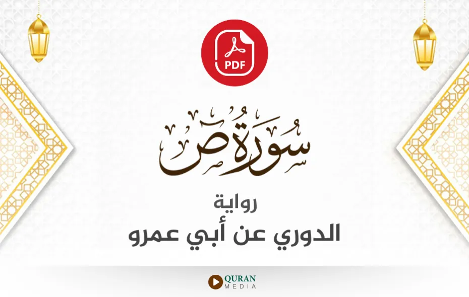 سورة ص PDF برواية الدوري عن أبي عمرو