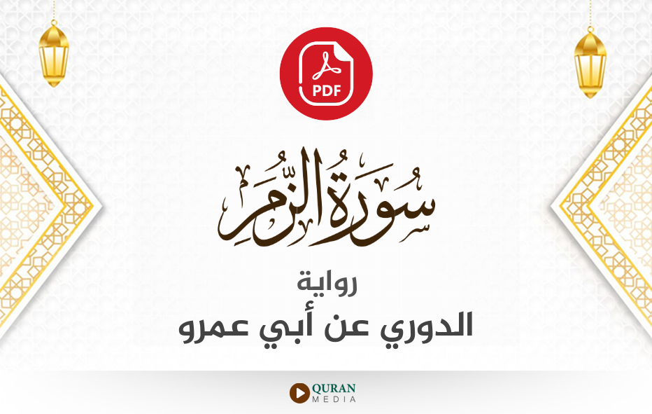 سورة الزمر PDF برواية الدوري