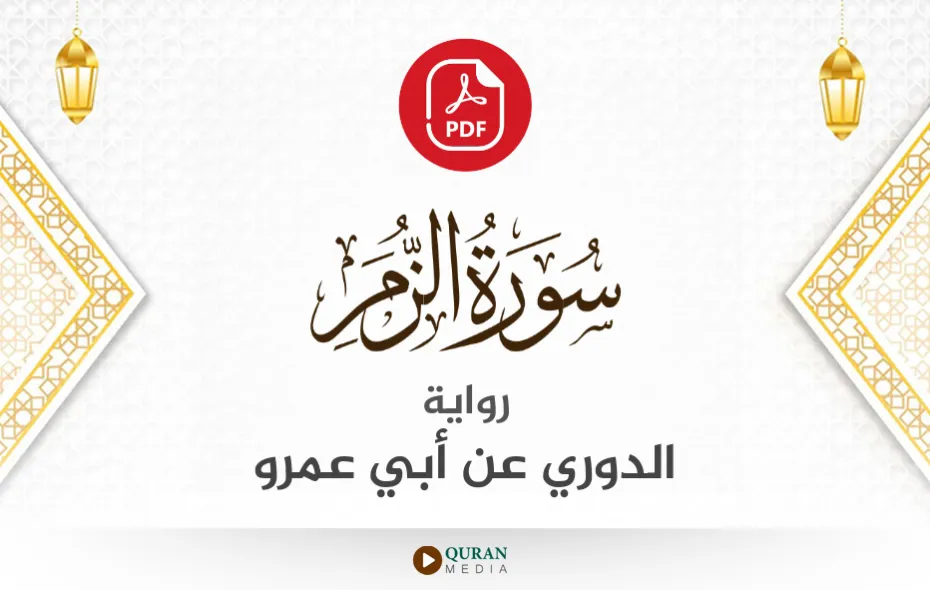 سورة الزمر PDF برواية الدوري عن أبي عمرو