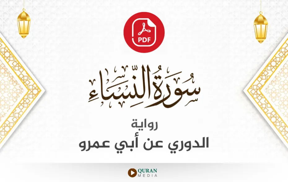 سورة النساء PDF برواية الدوري عن أبي عمرو