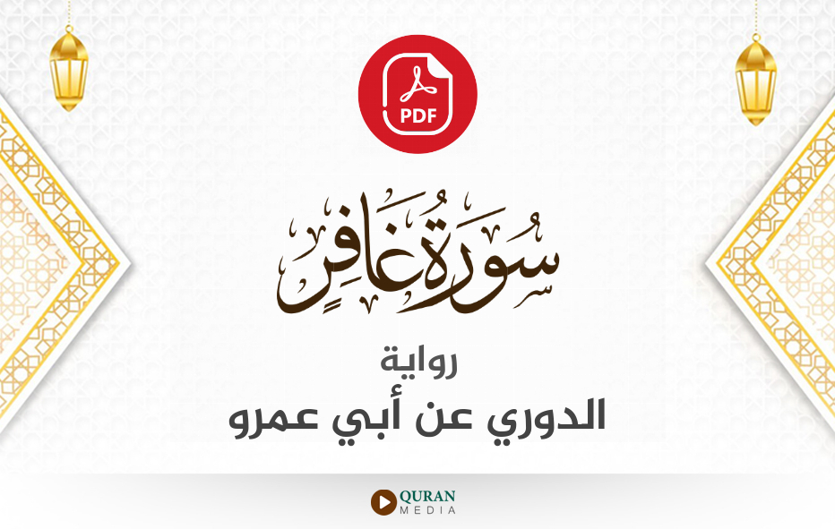 سورة غافر PDF برواية الدوري