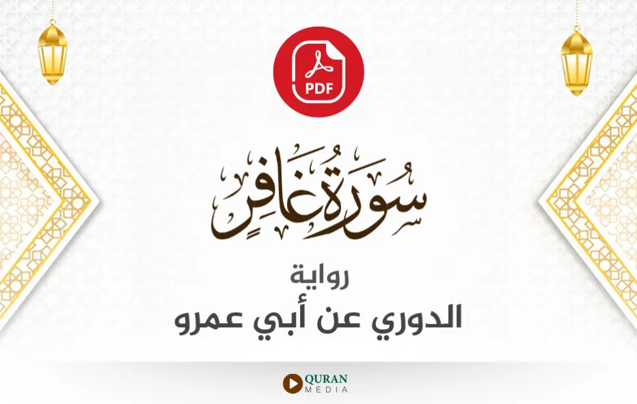 سورة غافر PDF برواية الدوري عن أبي عمرو