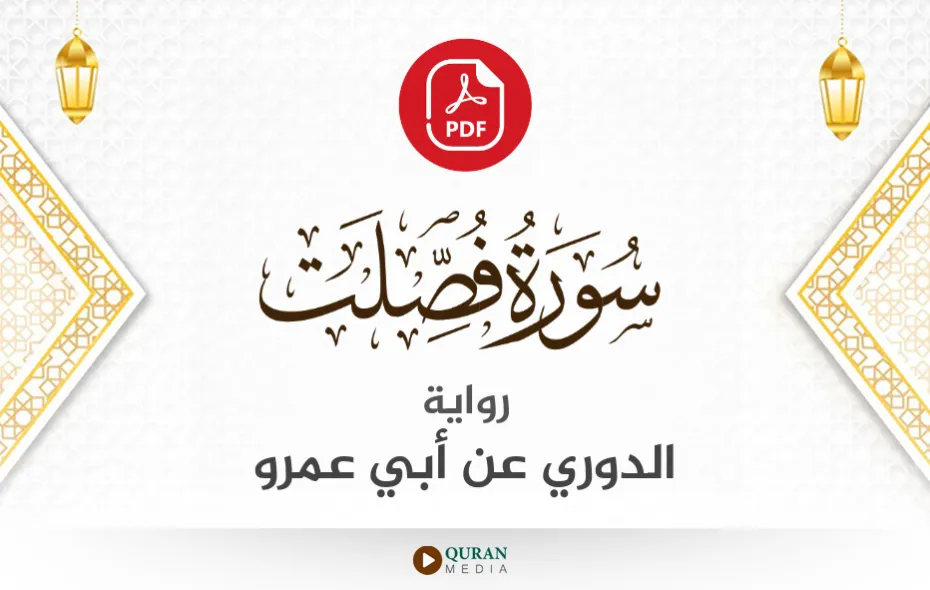 سورة فصلت PDF برواية الدوري عن أبي عمرو