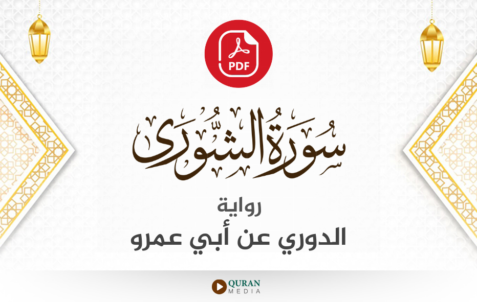 سورة الشورى PDF برواية الدوري