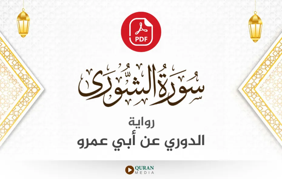 سورة الشورى PDF برواية الدوري عن أبي عمرو