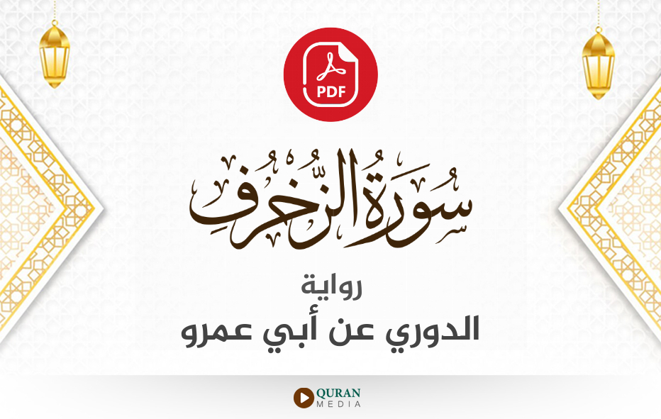 سورة الزخرف PDF برواية الدوري