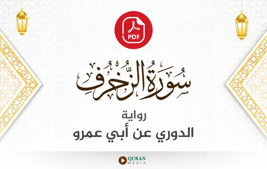 سورة الزخرف PDF برواية الدوري عن أبي عمرو