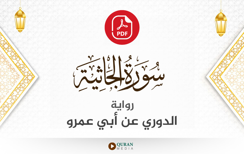 سورة الجاثية PDF برواية الدوري