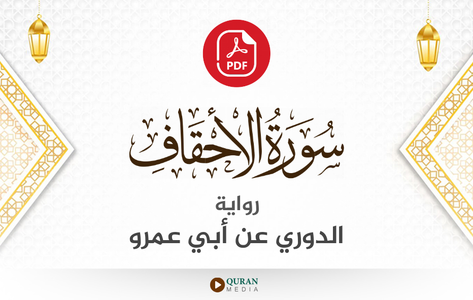 سورة الأحقاف PDF برواية الدوري