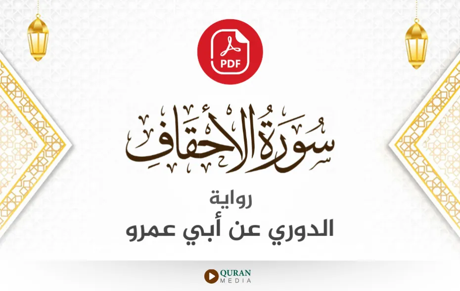 سورة الأحقاف PDF برواية الدوري عن أبي عمرو