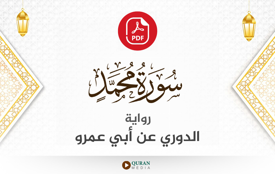 سورة محمد PDF برواية الدوري