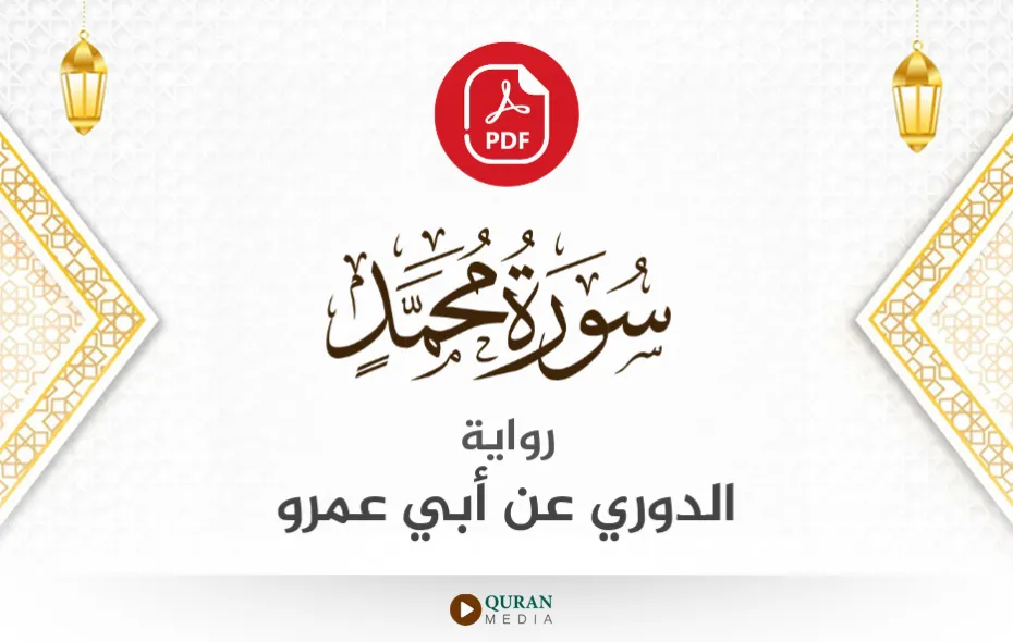 سورة محمد PDF برواية الدوري عن أبي عمرو