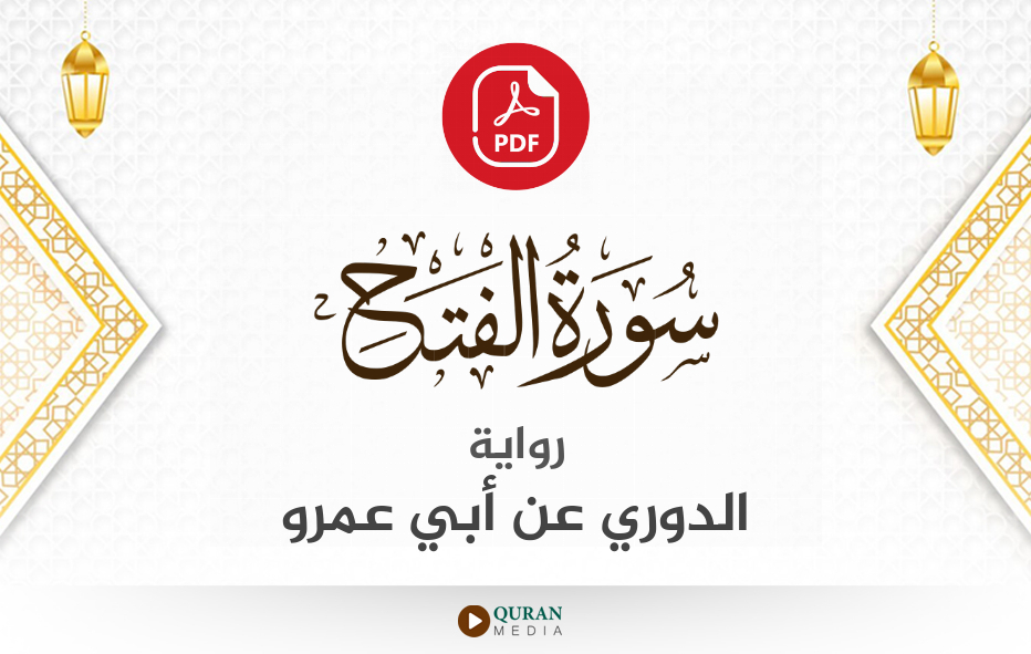 سورة الفتح PDF برواية الدوري