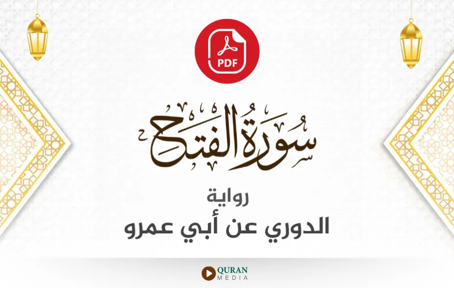 سورة الفتح PDF برواية الدوري عن أبي عمرو