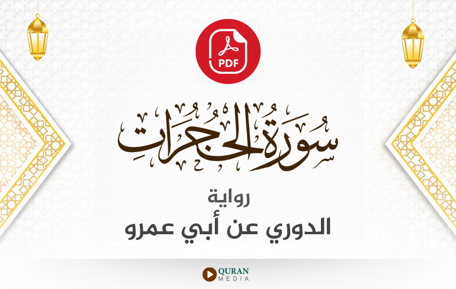 سورة الحجرات PDF برواية الدوري