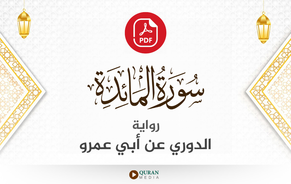 سورة المائدة PDF برواية الدوري