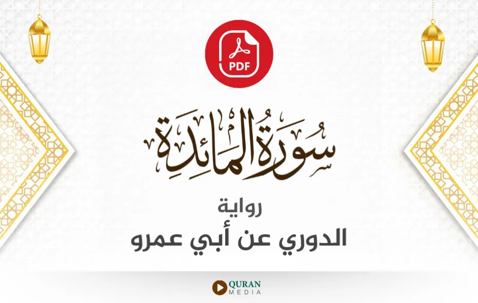 سورة المائدة PDF برواية الدوري عن أبي عمرو