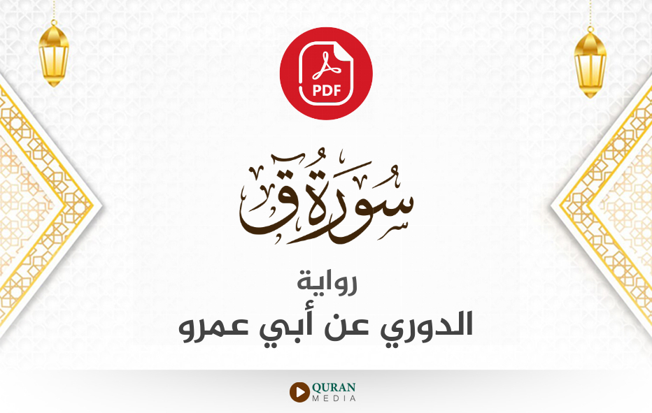 سورة ق PDF برواية الدوري