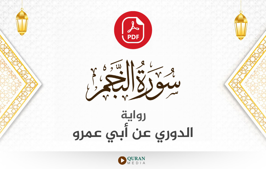 سورة النجم PDF برواية الدوري