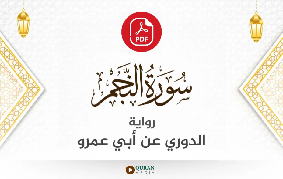 سورة النجم PDF برواية الدوري عن أبي عمرو