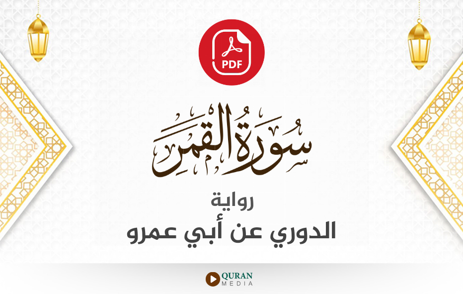 سورة القمر PDF برواية الدوري