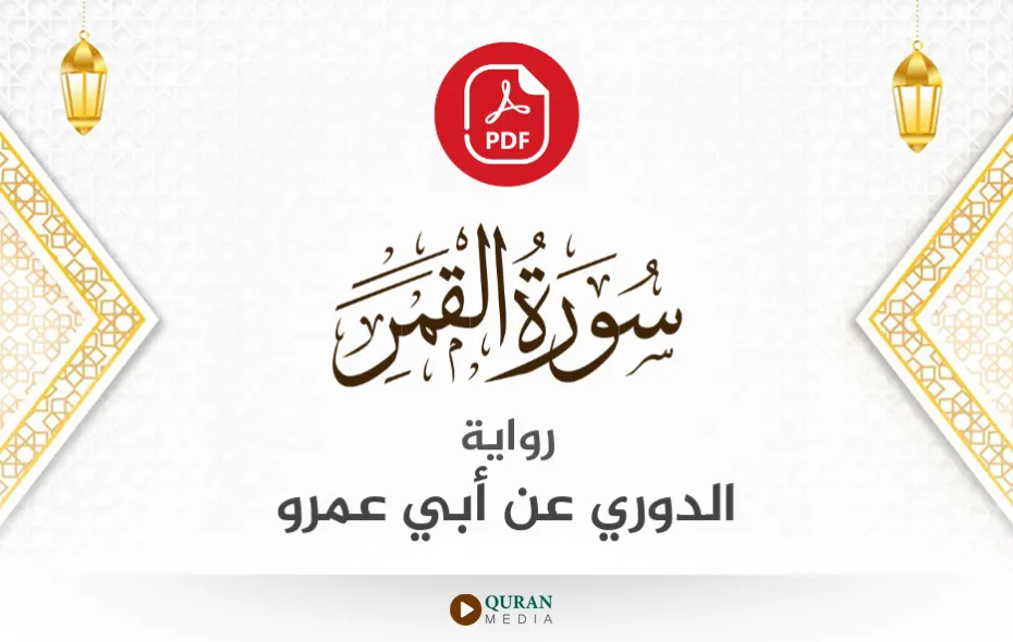 سورة القمر PDF برواية الدوري عن أبي عمرو