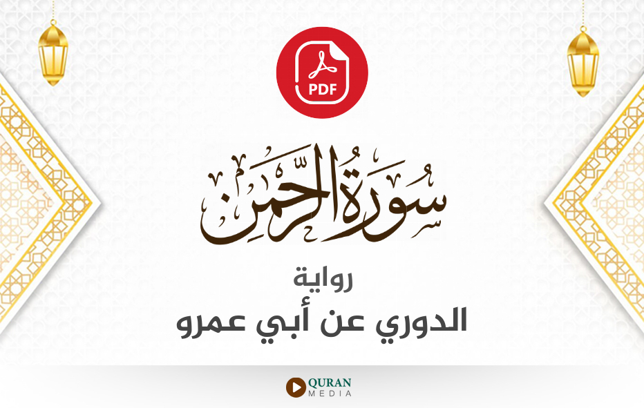 سورة الرحمن PDF برواية الدوري