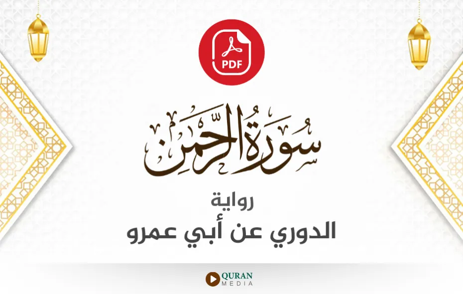 سورة الرحمن PDF برواية الدوري عن أبي عمرو