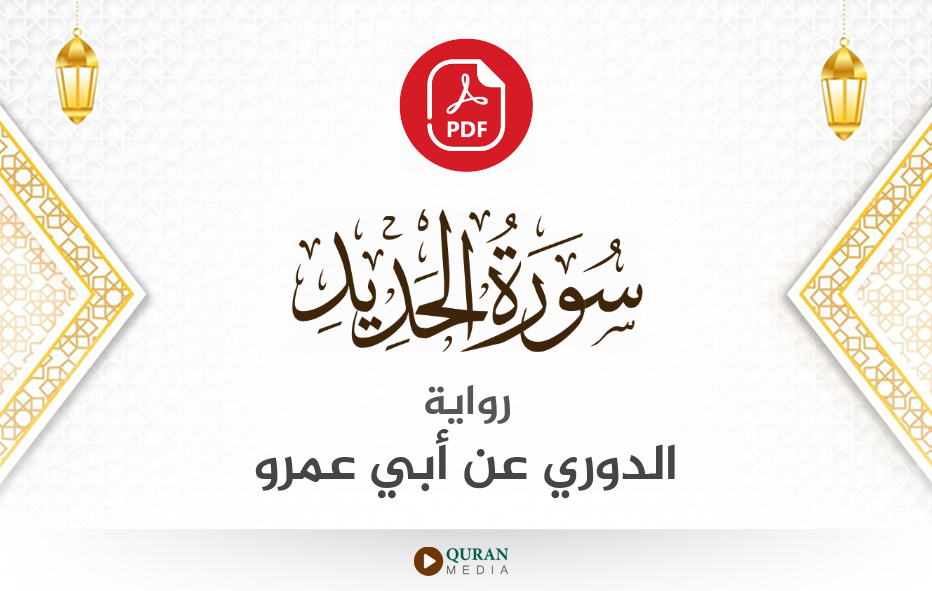 سورة الحديد PDF برواية الدوري