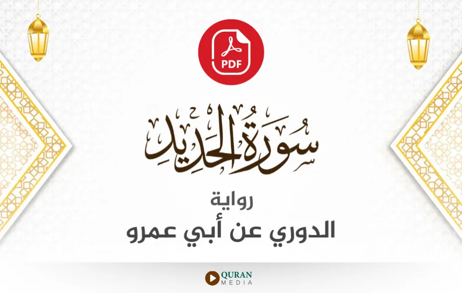 سورة الحديد PDF برواية الدوري عن أبي عمرو