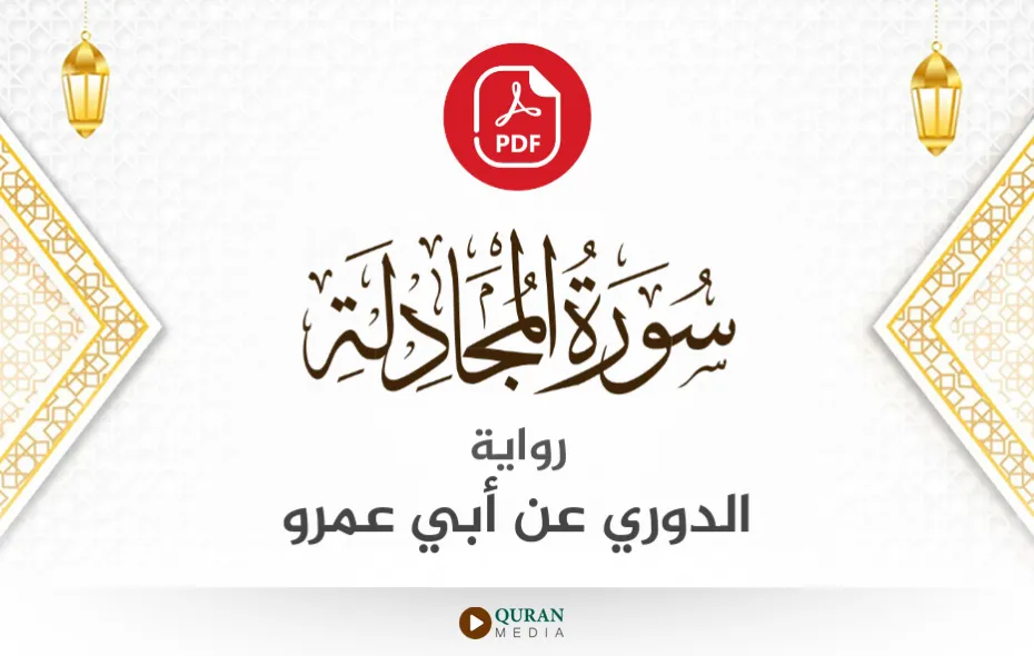 سورة المجادلة PDF برواية الدوري عن أبي عمرو