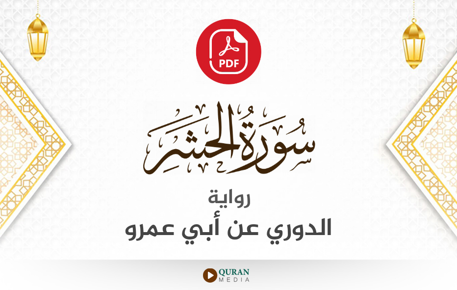 سورة الحشر PDF برواية الدوري