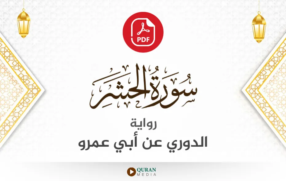 سورة الحشر PDF برواية الدوري عن أبي عمرو