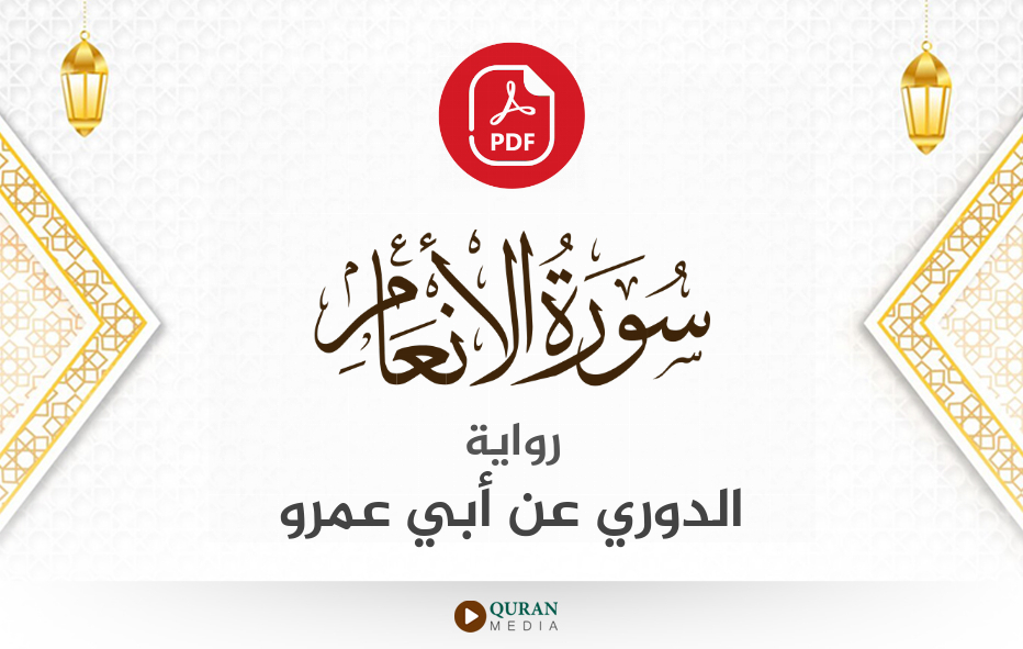 سورة الأنعام PDF برواية الدوري