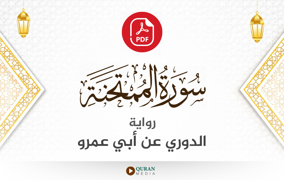 سورة الممتحنة PDF برواية الدوري